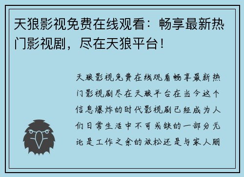 天狼影视免费在线观看：畅享最新热门影视剧，尽在天狼平台！