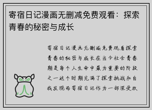 寄宿日记漫画无删减免费观看：探索青春的秘密与成长